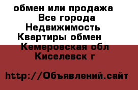 обмен или продажа - Все города Недвижимость » Квартиры обмен   . Кемеровская обл.,Киселевск г.